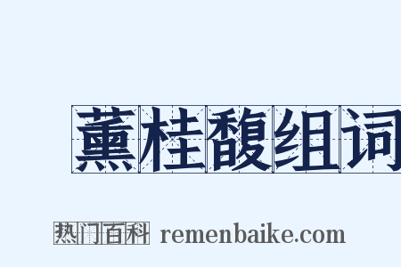 蘭薰桂馥组词是什么意思的图片